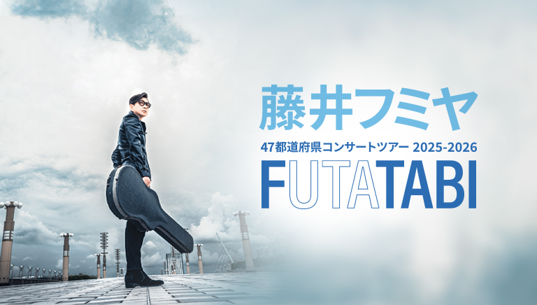 藤井フミヤ <br>47都道府県コンサートツアー 2025-2026 <br>FUTATABI