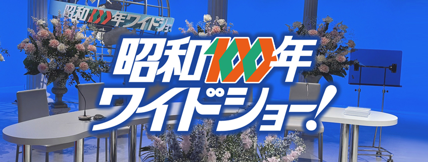 「昭和100年ワイドショー！」ホームページ公開しました