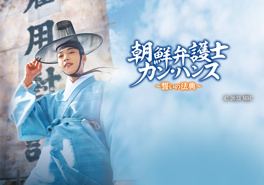 朝鮮弁護士カン・ハンス～誓いの法典～