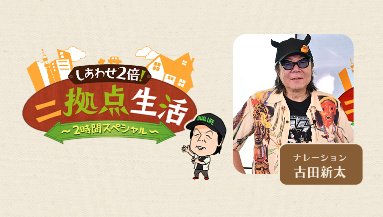 太陽生命 Presents しあわせ2倍！二拠点生活～素晴らしき My Way～