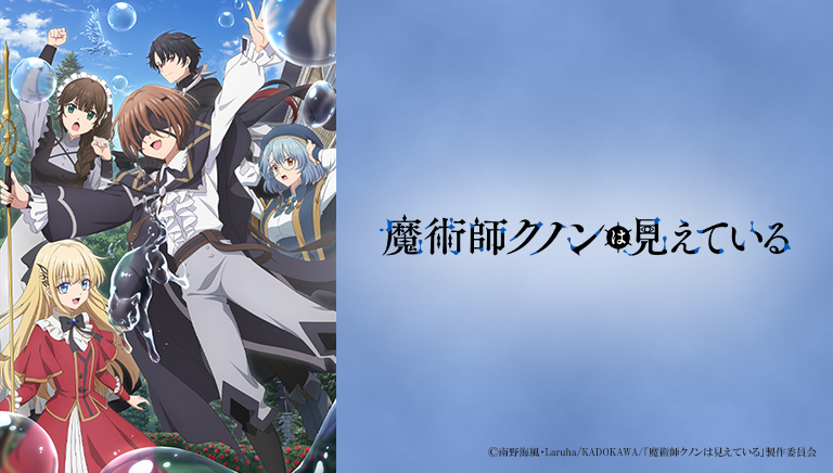 魔術師クノンは見えている