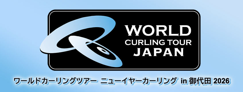「ワールドカーリングツアー ニューイヤーカーリング in 御代田2026」ホームページ公開しました