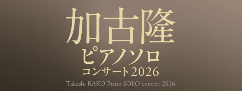 加古隆 ピアノソロ・コンサート 2026 <br>Takashi KAKO SOLO Concert 2026