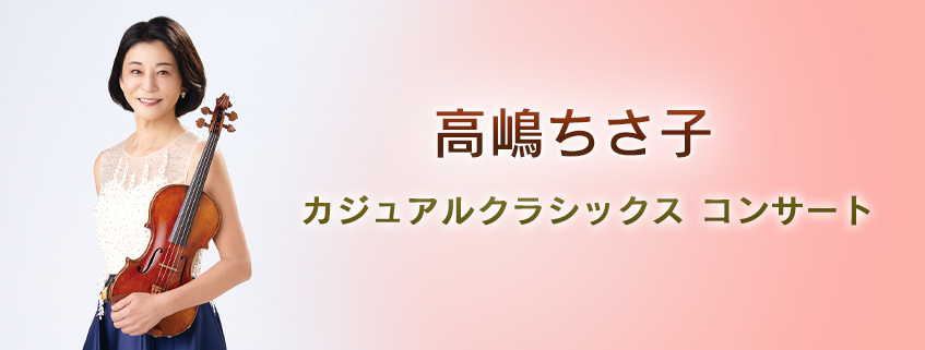 高嶋ちさ子  カジュアルクラシックス コンサート
