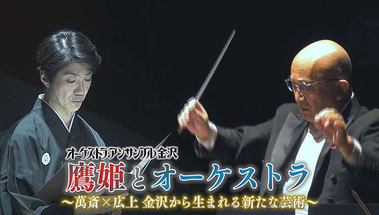 オーケストラ・アンサンブル金沢 鷹姫とオーケストラ ～萬斎×広上 金沢から生まれる新たな芸術～