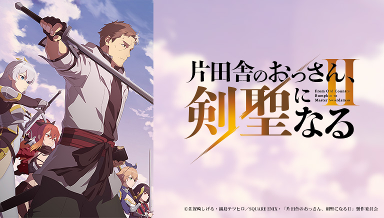片田舎のおっさん、剣聖になる