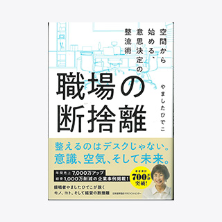 ウチ、”断捨離”しました！