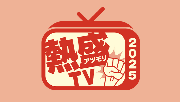 報道STATION　Presents　熱盛TV2025