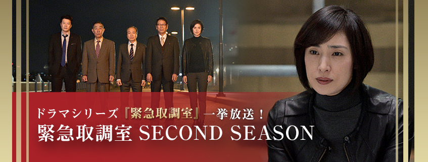 「ドラマシリーズ『緊急取調室』一挙放送！ 緊急取調室SECOND SEASON」ホームページ公開しました