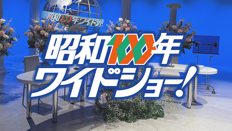 昭和100年ワイドショー！