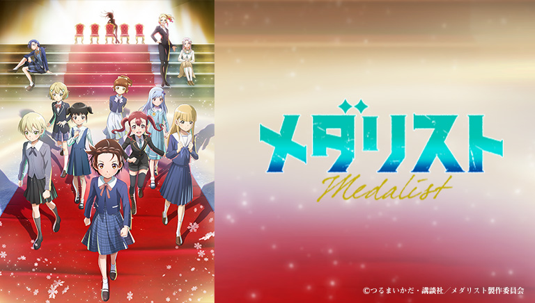 メダリスト