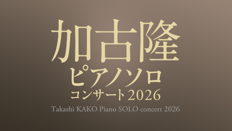 加古隆 ピアノソロ・コンサート 2026 <br>Takashi KAKO SOLO Concert 2026