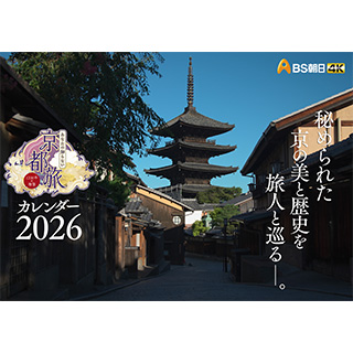 あなたの知らない京都旅～1200年の物語～