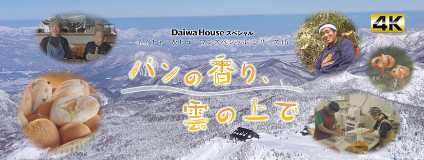 「Daiwa House スペシャル　ネイチャー＆ヒューマン シリーズ15　パンの香り、雲…