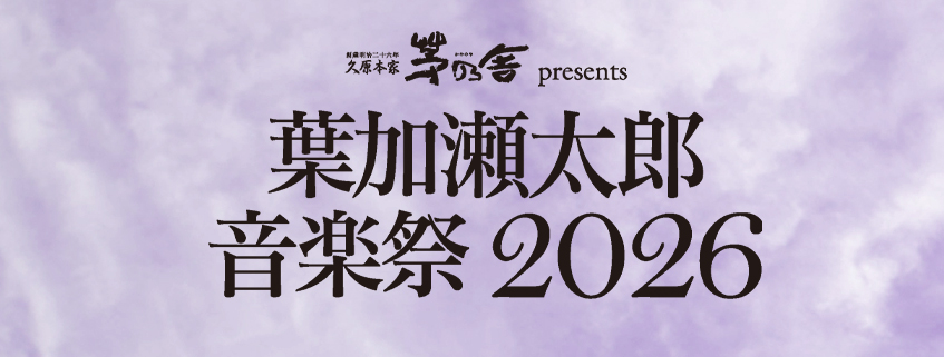 久原本家 茅乃舎 presents <br>葉加瀬太郎音楽祭 2026