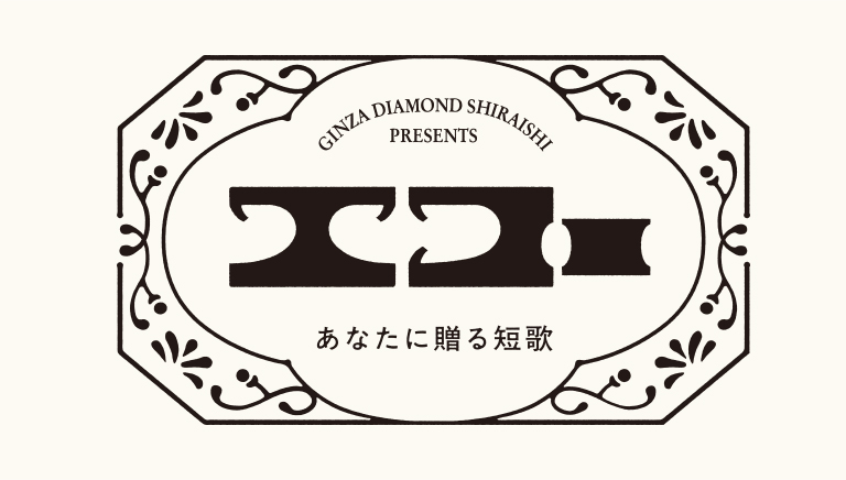 GINZA DIAMOND SHIRAISHI presents エコー　あなたに贈る短歌