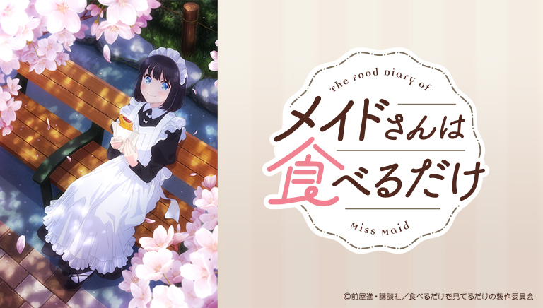 メイドさんは食べるだけ