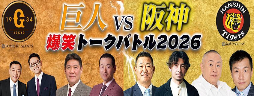 巨人vs阪神 爆笑トークバトル2026