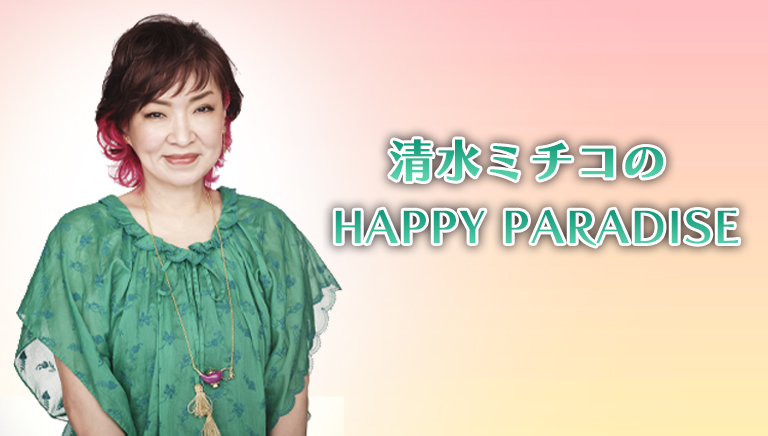 清水ミチコのHAPPY PARADISE　