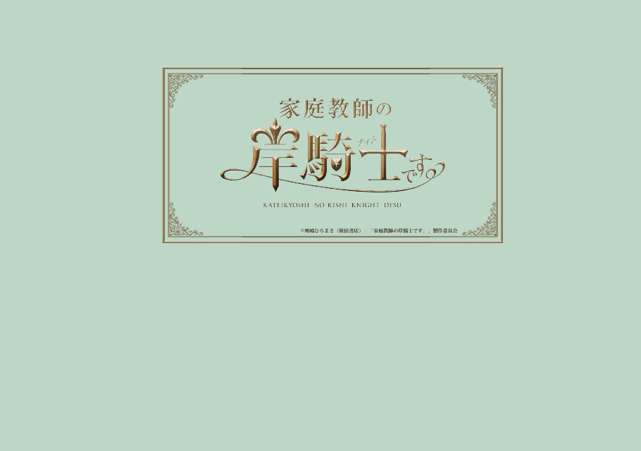 家庭教師の岸騎士です。