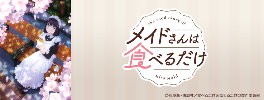 「メイドさんは食べるだけ」ホームページ公開しました