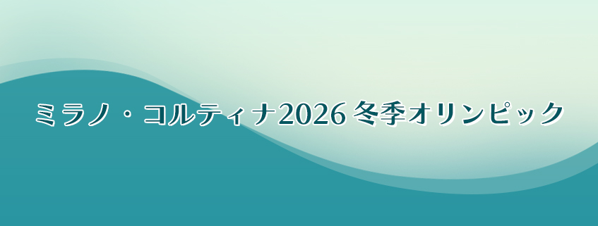 「ミラノ・コルティナ2026冬季オリンピック」ホームページ公開しました