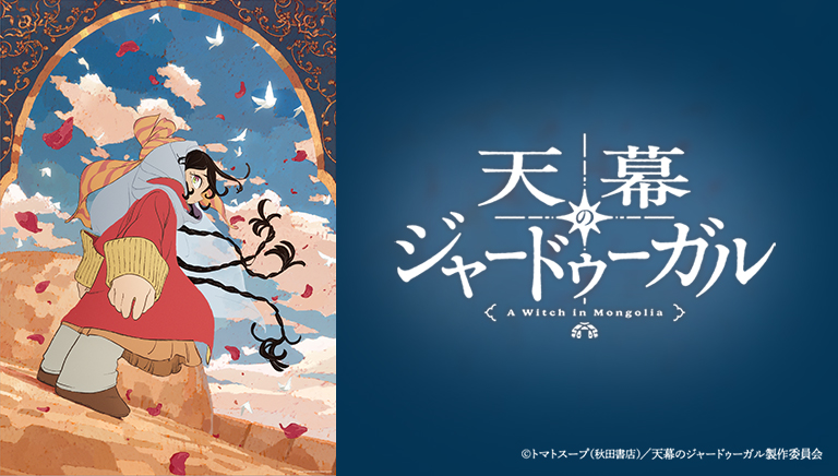 天幕のジャードゥーガル