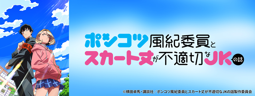 「ポンコツ風紀委員とスカート丈が不適切なＪＫの話」ホームページ公開しました