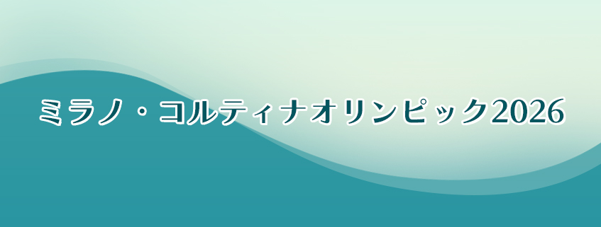 「ミラノ・コルティナオリンピック2026」ホームページ公開しました