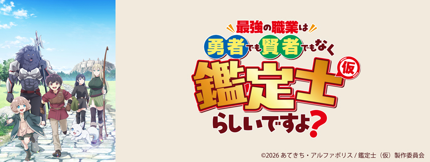 「最強の職業は勇者でも賢者でもなく鑑定士（仮）らしいですよ？」ホームページ公開しました
