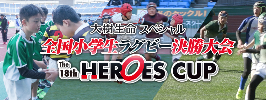 「大樹生命スペシャル 全国小学生ラグビー決勝大会　The 18thヒーローズカップ」ホームページ公開しました