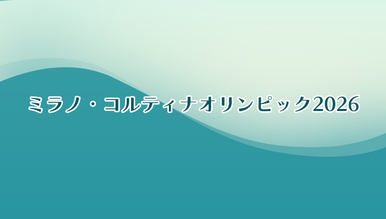 ミラノ・コルティナオリンピック2026