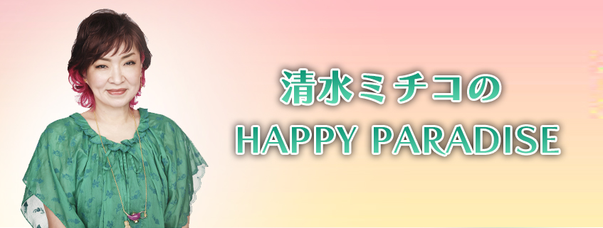 清水ミチコのHAPPY PARADISE　