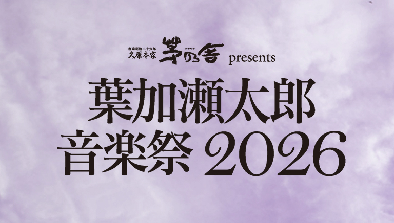 久原本家 茅乃舎 presents <br>葉加瀬太郎音楽祭 2026