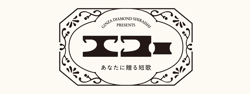 「GINZA DIAMOND SHIRAISHI presents エコー　あなたに贈る短…