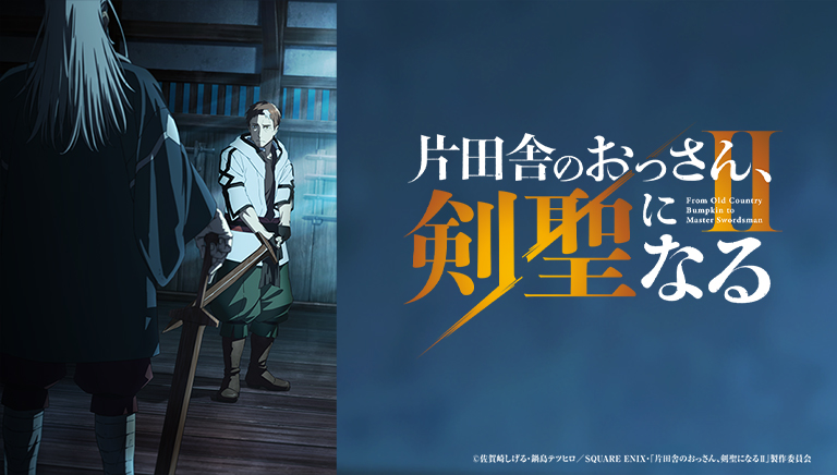 片田舎のおっさん、剣聖になる