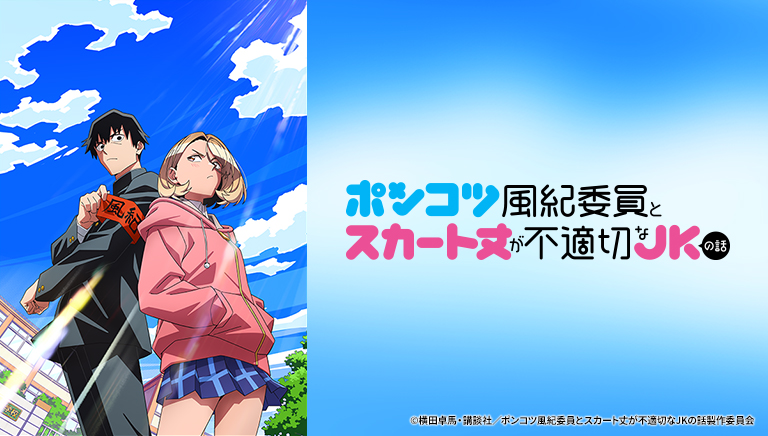 ポンコツ風紀委員とスカート丈が不適切なＪＫの話