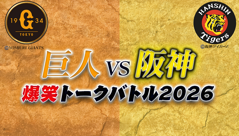 巨人vs阪神 爆笑トークバトル2026
