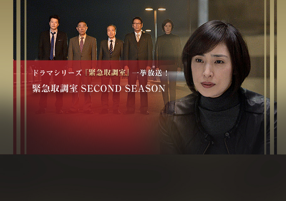 緊急取調室 SECOND SEASON　一挙放送