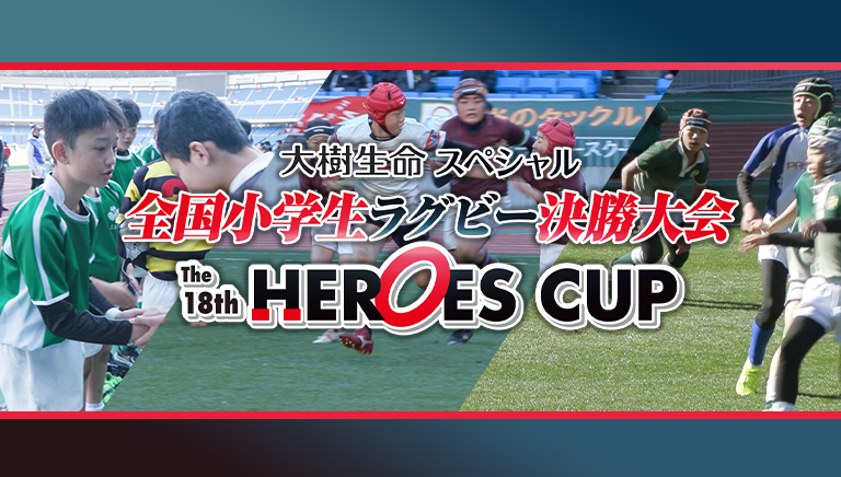 大樹生命スペシャル 全国小学生ラグビー決勝大会　The 18thヒーローズカップ