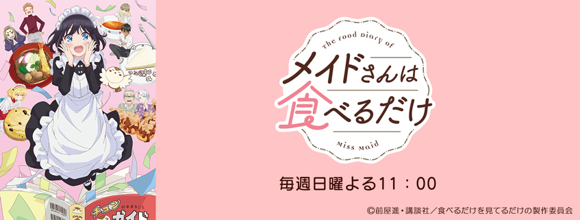 「メイドさんは食べるだけ」ホームページ公開しました