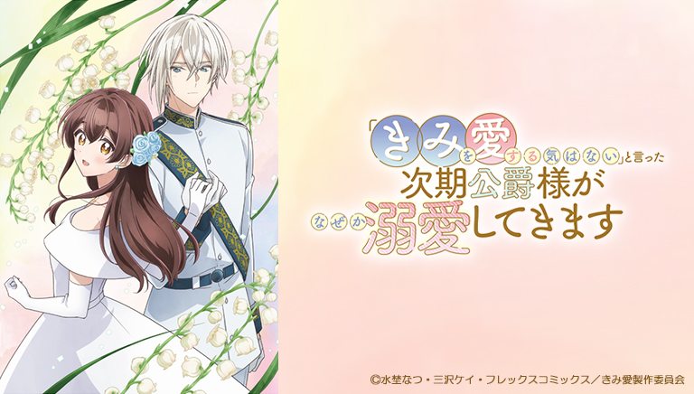「きみを愛する気はない」と言った次期公爵様がなぜか溺愛してきます