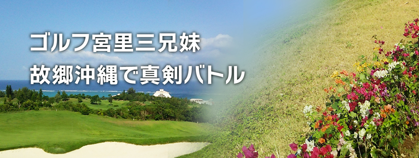 「ゴルフ宮里三兄妹　故郷沖縄で真剣バトル」ホームページ公開しました