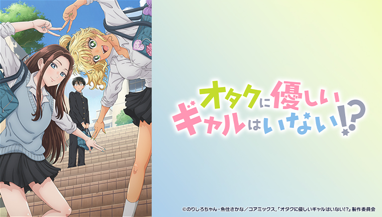 オタクに優しいギャルはいない!?