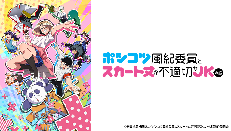 ポンコツ風紀委員とスカート丈が不適切なＪＫの話
