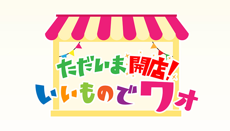 おかだ＆磯山の　ただいま開店！いいものでワォ