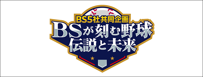 「BS5社共同企画 BSが刻む野球 伝説と未来 第三夜　佐々木麟太郎のすべて」ホームページ…