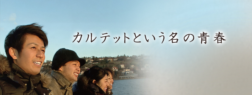 カルテットという名の青春