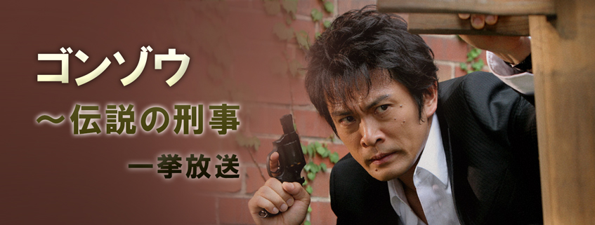「ゴンゾウ～伝説の刑事 一挙放送」ホームページ公開しました