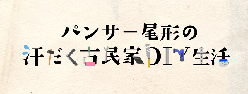 「パンサー尾形の汗だく古民家DIY生活」ホームページ公開しました